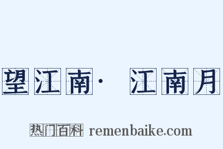望江南·江南月是什么意思的图片